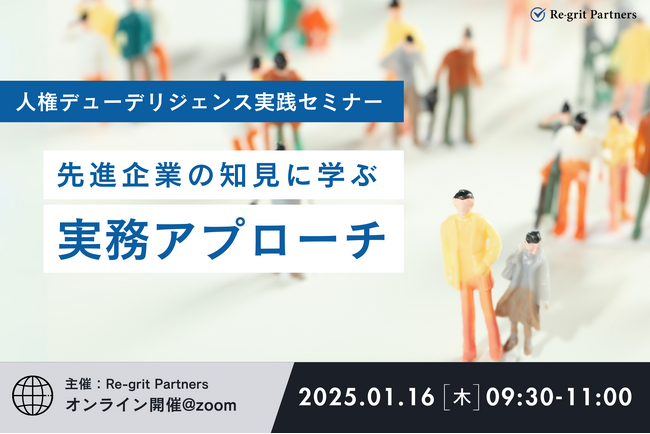 【オンラインセミナー開催】人権デューデリジェンス実践セミナー～先進企業の知見に学ぶ実務アプローチ～