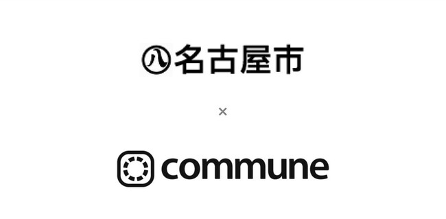 名古屋市、学生と市がつながり名古屋のまちをより良くし全国の学生から選ばれるまちづくりを推進するコミュニティ「なごや学生プラットフォーム」にCommuneを導入