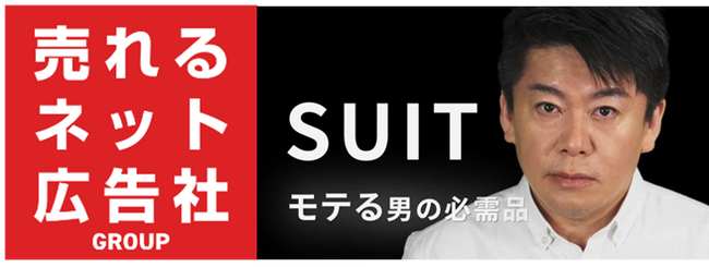 堀江貴文氏が監修する「SUIT」ブランドに関するネットマーケティング支援契約を締結に関するお知らせ