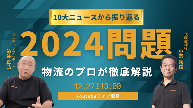 ラストマイル・エニキャリによる「10大ニュースから振り返る2024問題-物流のプロが徹底解説-」ライブ配信、12月27日（金）13時より