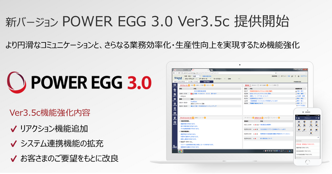 DXソリューション「POWER EGG」、より円滑なコミュニケーションと、さらなる業務効率化・生産性向上を実現するため機能強化