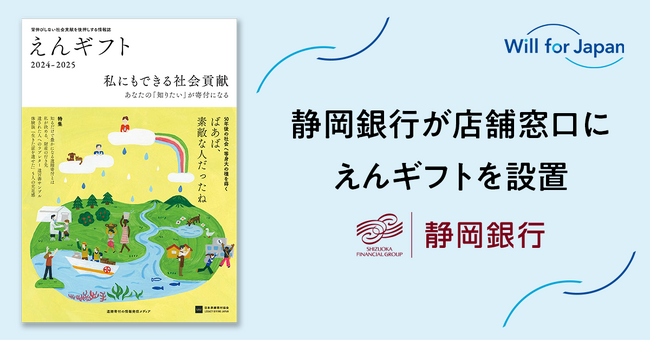 静岡銀行が店舗窓口にえんギフトを設置 ~遺贈寄付を検討するお客さまの参考に~