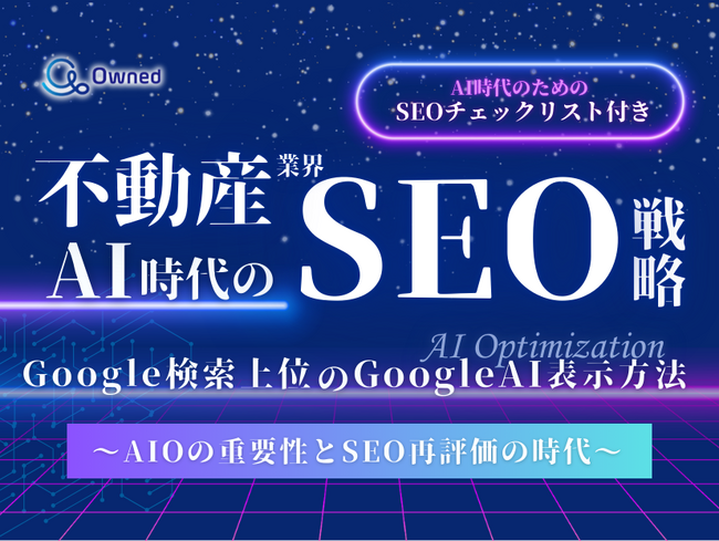 不動産業界向け|AI時代のSEO戦略レポートを無料公開【2024年12月版】