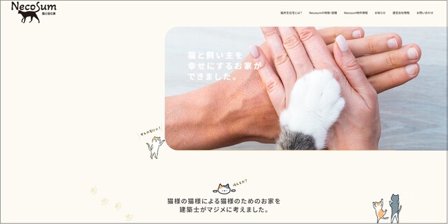 空き家を猫共生賃貸住宅へと再生した「Necosum（ねこすむ）～猫と住む家」の新サイトを開設しました