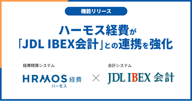 ハーモス経費が会計ソフト「JDL IBEX会計」との連携を強化しました