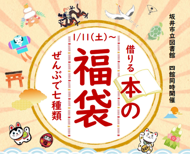 借りる「本の福袋」新たなジャンルの本に出会うきっかけに（福井県坂井市）