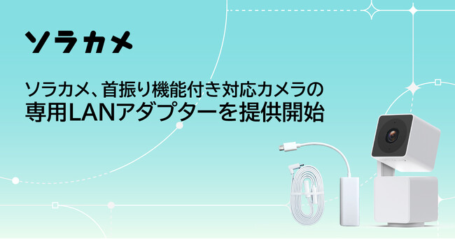 ソラカメ、首振り機能付き対応カメラの専用LANアダプターを提供開始
