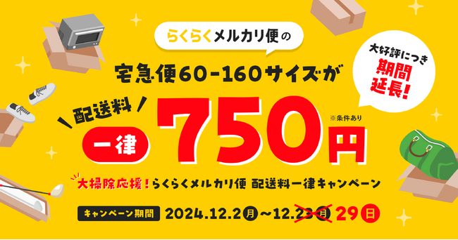大好評につき、「大掃除応援！らくらくメルカリ便 配送料一律キャンペーン」の期間延長を決定