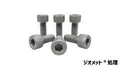 錆びに強く環境に優しい、ジオメット処理の「YFS六角穴付きボルト」在庫販売開始！