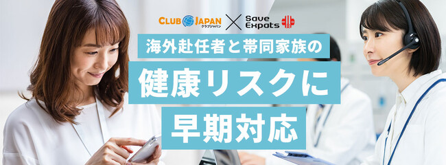 海外勤務者および帯同家族の生活支援eコマース『CLUB JAPAN』、SaveExpats社の定額制新サービス「Expatsヘルスケア」を本格提供開始