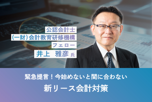 新リース会計適用への対応、始めていますか？ 緊急提言！今始めないと間に合わない新リース会計対策