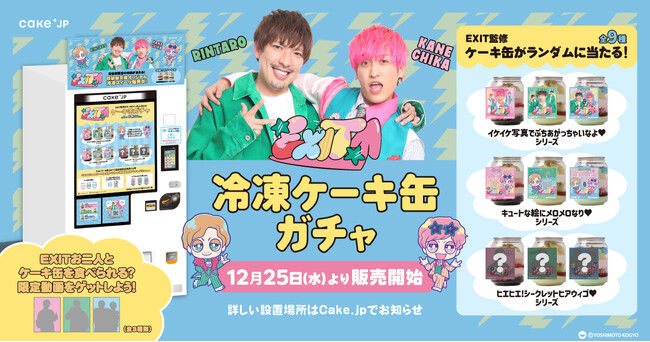 お笑いコンビEXIT×Cake.jpコラボスイーツ自動販売機が12月25日より登場!
