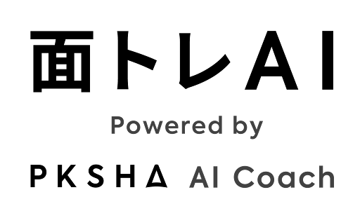 面接官スキルの強化を支援する「面トレAI powered by PKSHA AI Coach」の提供開始