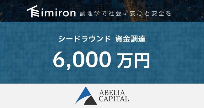 論理学で人間中心の安心・安全な情報化社会の実現を目指すイミロン、シードラウンドで6千万円の資金調達を実施
