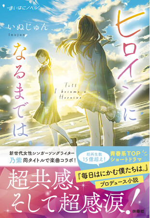 日テレ公式ショートドラマ“毎日はにかむ僕たちは。”初となるプロデュース小説『ヒロインになるまでは』（著・いぬじゅん）が扶桑社より発売！