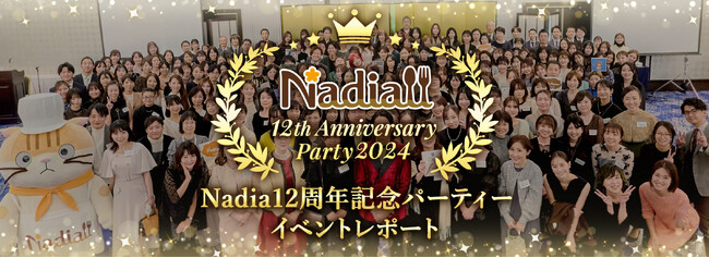 レシピサイト「Nadia」を運営するNadia株式会社、「Nadia12周年記念パーティー」を開催