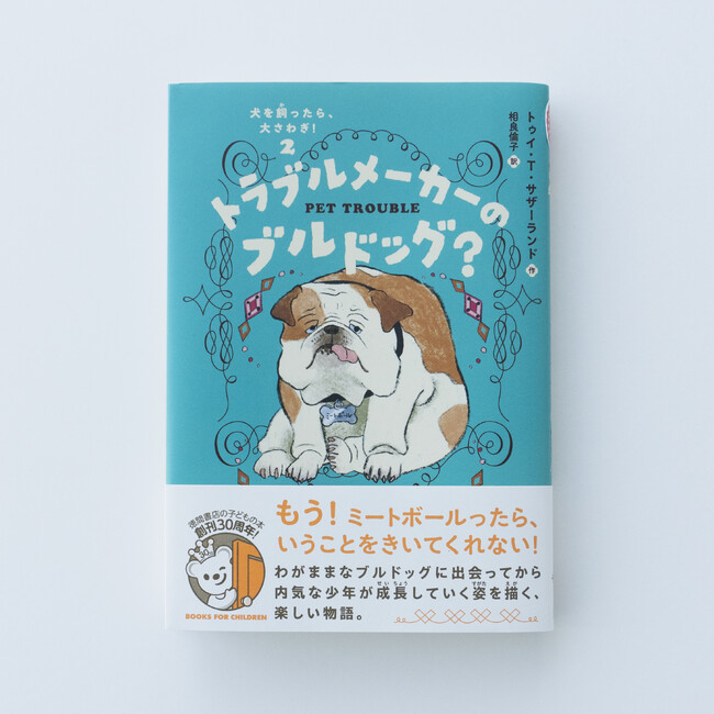 内気な男の子 × わがままなブルドッグ。性格が反対の凸凹コンビを描いた、楽しい物語。「犬を飼ったら、大さわぎ！」シリーズ、第2弾！