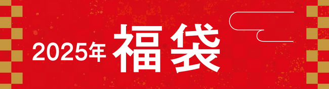 【京都高島屋】2025年 京都高島屋S.C.福袋のご紹介