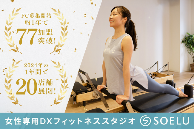 DXフィットネススタジオ「SOELU」FC募集開始1年で77加盟、全国へ更なる広がり　1月には「FRAX東京」への出展も
