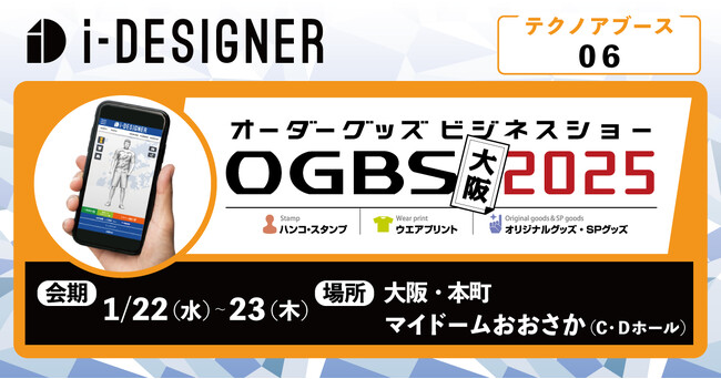 【Webデザインシミュレーターサービス『i-DESIGNER』のテクノア】加工ビジネス全般と販促グッズを融合「オーダーグッズビジネスショー大阪2025」に出展します