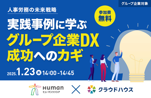 『クラウドハウス労務』、IT業界や製造業界の大手企業の事例も紹介するヒューマンリソシア社との共催セミナー「人事労務の未来戦略～実践事例に学ぶグループ企業DX成功へのカギ～」を 1月23日（木）に開催