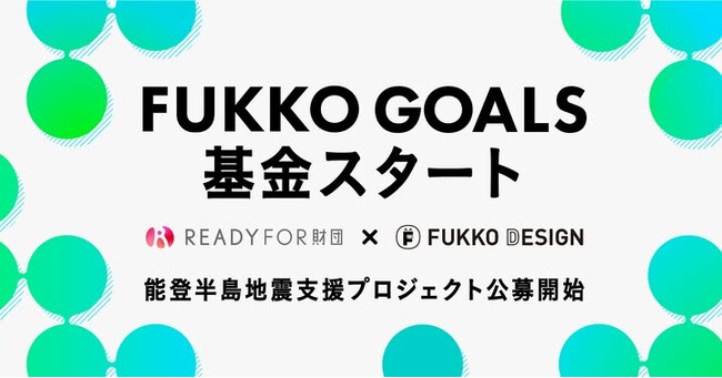 災害時に見過ごされがちな課題を支援する新たな基金「FUKKO GOALS 基金」を設立