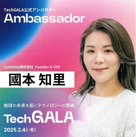 Cynthialy代表 國本がTechGALA アンバサダー就任およびセッションに登壇