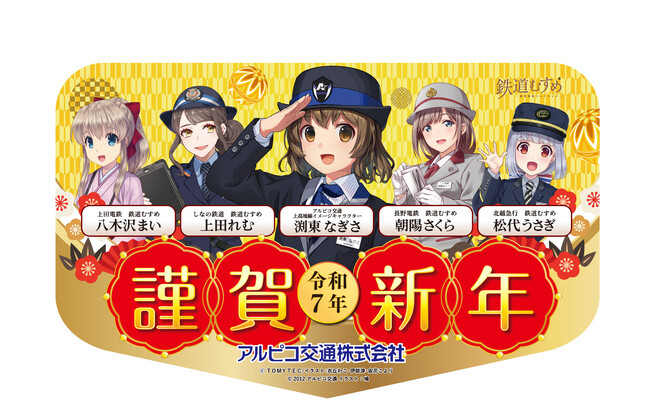 信越地域鉄道事業者5社による共同企画謹賀新年ヘッドマークの掲出について