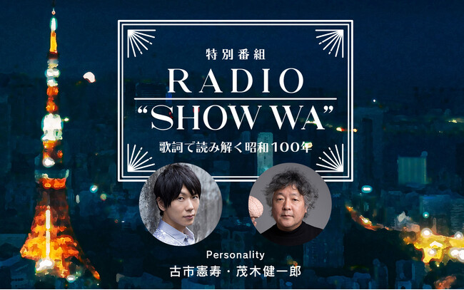 ラジオとともに生まれた昭和100年の名曲たちを古市憲寿と茂木健一郎が大解剖！　特別番組『RADIO “SHOW WA” ～歌詞で読み解く昭和100年』