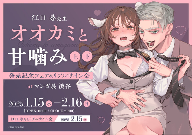 ＜リアルサイン会も！＞江口 尋先生『オオカミと甘噛み』上下巻発売記念フェアがマンガ展渋谷で開催決定！【マンガ展】