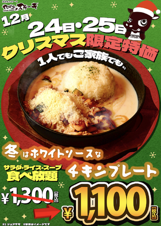 【お一人でもご家族とも！】新メニュー「冬はホワイトソースなチキンプレート」がクリスマスの期間中はお得！