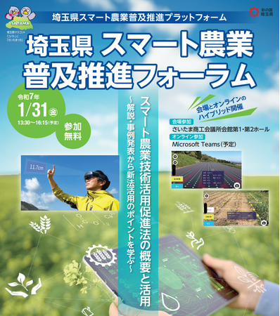 【埼玉県】「埼玉県スマート農業普及推進フォーラム」の参加者を募集