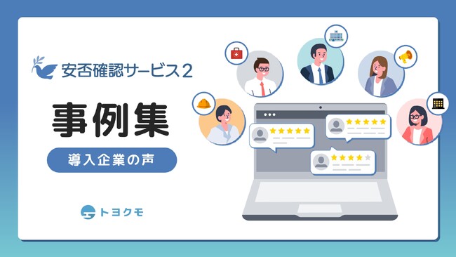 契約数“4,000”件超え、安否確認システム『トヨクモ 安否確認サービス2』全国のさまざまな業種・業界の企業の事例を公開