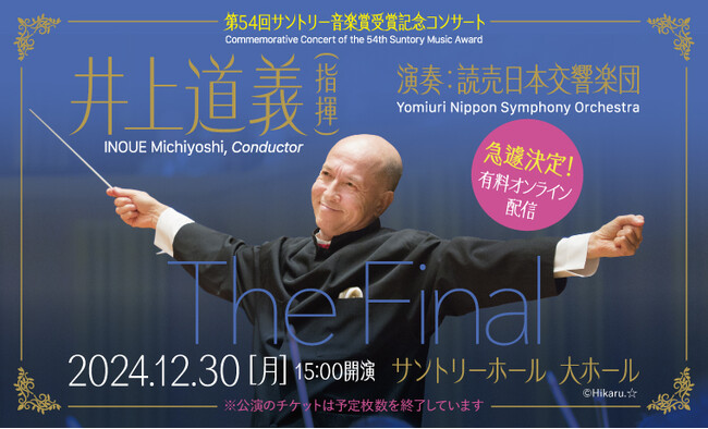 指揮者 井上道義の集大成 引退公演、有料オンライン配信急きょ決定!視聴券好評発売中