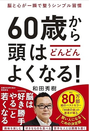 発売一週間で大増刷、たちまち３刷！　80万部突破の『80歳の壁』ほかベストセラー連発中の精神科医・和田秀樹氏が贈る、「賢い人」になるための決定版が大好評！　一生頭をよくし続けたい方、必読の一冊！