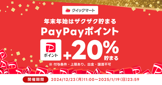PayPayポイントが20%付与されるキャンペーンを期間限定で実施　最短30分で届く即配サービス「Yahoo!クイックマート」で、忙しい年末年始も自宅からおトクにお買い物を