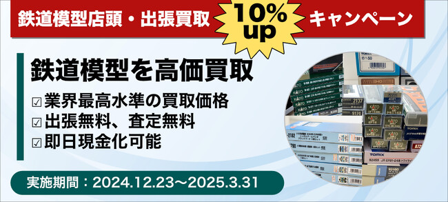 鉄道模型買取専門店ジーオ堂・店頭持ち込み、出張買取10％UPキャンペーンのお知らせ