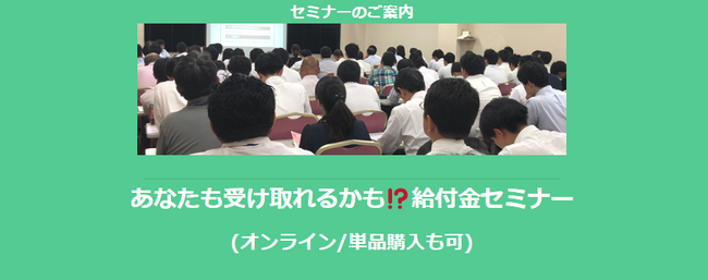 【12/21より】「あなたも受け取れるかも!?給付金セミナー」の配信を開始しました(オンライン/単品購入も可)【助成金なう】