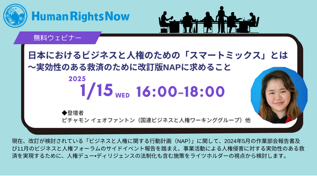 【1/15(水)ウェビナー】日本におけるビジネスと人権のための「スマートミックス」とは～実効性のある救済のために改訂版NAPに求めること