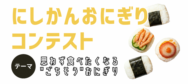 新潟市西蒲区でオリジナルおにぎりコンテストを開催