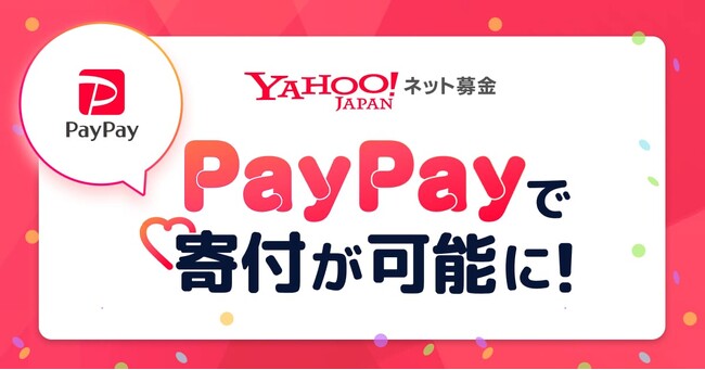 【Yahoo!ネット募金】すべての募金プロジェクトで「PayPay」によるオンライン寄付が可能に