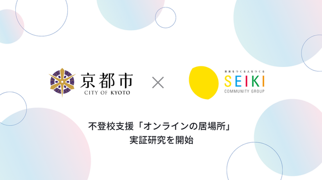 京都市実施の「オンラインの居場所 実証研究」に、株式会社成基が参画。不登校の子どもたちにメタバースを活用した新しい支援策を提供