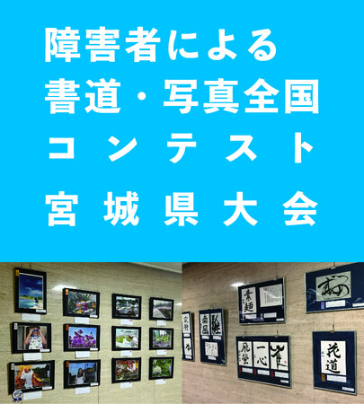 第39回「障害者による書道・写真全国コンテスト」宮城県大会 作品展 in大崎市　松山酒ミュージアムにて展示