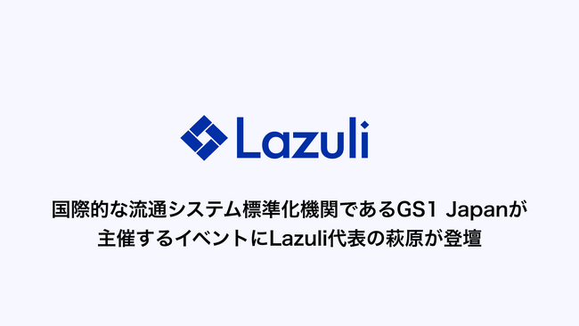 Lazuli株式会社、国際的な流通システム標準化機関であるGS1 Japan（流通システム開発センター）主催のイベントに登壇