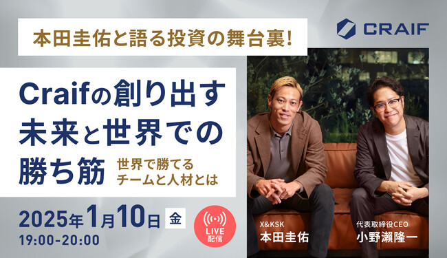 1/10実施決定!「本田圭佑と語る投資の舞台裏!Craifの創り出す未来と世界での勝ち筋」