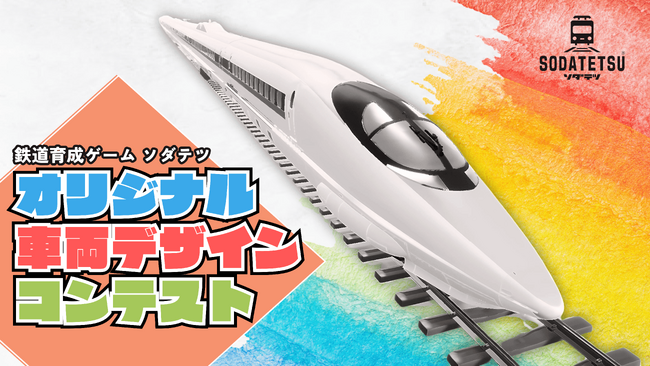 鉄道育成ゲームアプリ『ソダテツ』、オリジナル鉄道車両デザインコンテストを初開催!