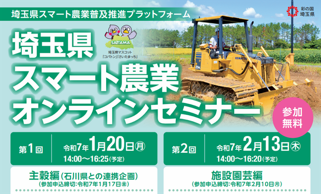 【埼玉県】「埼玉県スマート農業オンラインセミナー（主穀編・施設園芸編）」の参加者を募集！