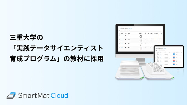SmartMat Cloudが三重大学「実践データサイエンティスト育成プログラム」の教材に採用