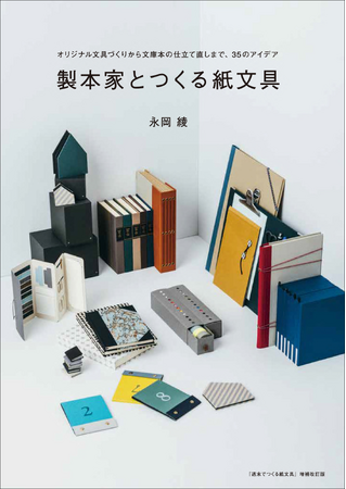 「あったら便利！」なオリジナル文房具と製本を35点紹介『製本家とつくる紙文具』1月発売