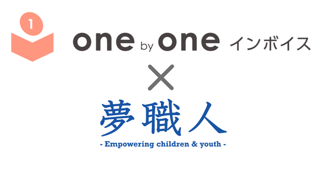 「Table for Kids」が「One by One インボイス」の寄付先に選ばれました！